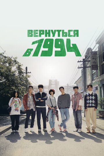 Вернуться в 1994