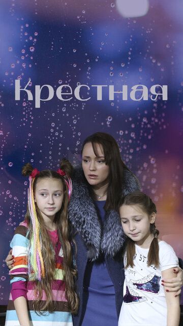 Крестная